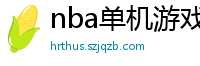 nba单机游戏